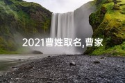 2021曹姓取名,曹家2021萌宝降临：喜提可爱小名曹悦悦