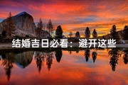 结婚吉日必看：避开这些不宜吉日