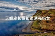 天蝎座长得都很漂亮吗女生_天蝎座女生：美丽与神秘并存