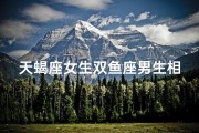 天蝎座女生双鱼座男生相配吗