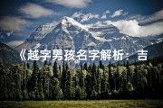 《越字男孩名字解析：吉凶奥秘一网打尽》