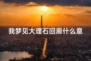 我梦见大理石回廊什么意思—我梦见大理石回廊什么意思啊