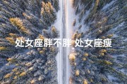 处女座胖不胖_处女座瘦身逆袭：帅不帅？