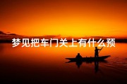 梦见把车门关上有什么预兆—梦见车门关了又开是什么意思