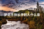 梦见手持长矛刺人什么意思-梦到手握有长棍