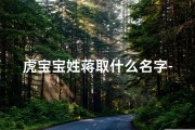 虎宝宝姓蒋取什么名字-虎宝宝姓蒋取什么名字最好