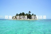 双鱼天蝎相遇，孽缘还是命中注定？