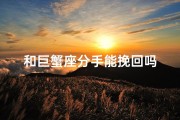和巨蟹座分手能挽回吗