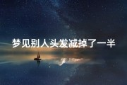 梦见别人头发减掉了一半-梦见别人头发减掉了一半怎么回事