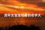 虎年女宝宝姓曹的名字大全四个字—《虎年曹姓女宝宝名字精选大全》