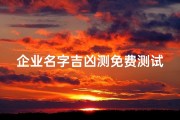 企业名字吉凶测免费测试;企业名字吉凶一测便知，运势好坏立判
