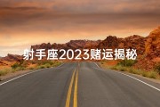 射手座2023赌运揭秘：是赢是输？