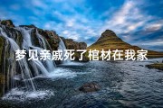 梦见亲戚死了棺材在我家—梦见亲戚死了棺材在我家里