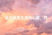 处女座男生遇到心眼，内心独白揭秘