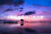 《阳宅纳甲开门吉凶断：揭秘家居风水奥秘》