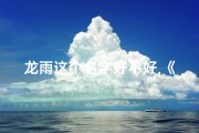 龙雨这个名字好不好,《雨润龙脉，润泽未来——龙宝宝男孩雨字起名精选》