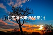 住宅风水知识65条(《住宅风水揭秘：龙脉吉凶大全解析》)