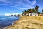 福建1月底婚礼吉日精选推荐