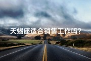 天蝎座适合销售工作吗？_天蝎销售，业绩惊人