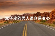 双子座的男人很容易变心吗知乎—双子座男人：爱情忠诚度之谜