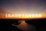 《风水出卦吉凶速查图解全解析》