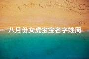 八月份女虎宝宝名字姓周