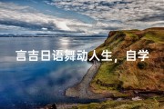 言吉日语舞动人生，自学舞蹈新体验APP