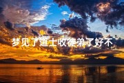 梦见了道士收徒弟了好不好—梦见道家师傅要收自己做徒弟