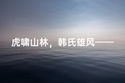 虎啸山林，韩氏雄风——恭喜韩家添虎子