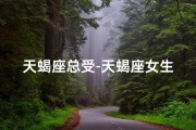 天蝎座总受-天蝎座女生：倒霉体质还是运势低迷？