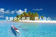 天蝎女心机深，男人会心动吗？
