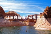 江油良品铺子在哪里_江油店良辰吉日，热线电话速记来