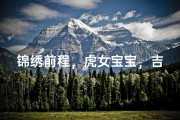 锦绣前程，虎女宝宝，吉祥如意好名字