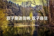 双子座迷信吗_双子座信命吗女生：矛盾中的独特魅力