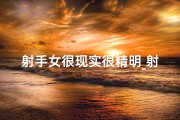 射手女很现实很精明_射手座女孩：现实与不羁的完美平衡