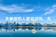 天蝎座的人爱说话吗、天蝎爱演之谜：揭秘天蝎为何钟情戏剧
