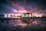新家入住，挑选吉日有何讲究？