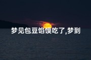 梦见包豆馅馍吃了,梦到吃豆包子啥预兆