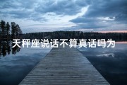 天秤座说话不算真话吗为什么-天秤座的秘密：说话真的不算数吗？