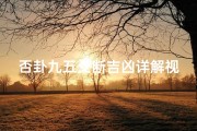 否卦九五爻断吉凶详解视频_《否卦九五爻断吉凶：揭秘古法占卜奥秘》
