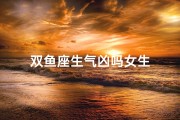双鱼座生气凶吗女生