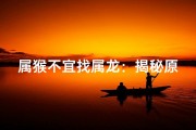属猴不宜找属龙：揭秘原因