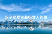 双子座爱古装吗女人的性格