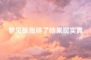 梦见扳指碎了结果现实真碎了;梦见掰手指甲