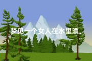 梦见一个女人在水里漂、梦见女人在水中
