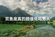 双鱼座真的颜值低吗男人_双鱼座颜值争议：男人眼中的颜值真相