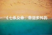 《七杀女命：命运多舛的传奇人生》