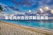 家宅风水吉凶详解图解视频—家宅风水好吉利话