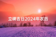 立碑吉日2024年农历、《2024年农历立碑吉日：铭刻永恒之选》