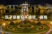 双子座看似不诚信，真相竟是这样